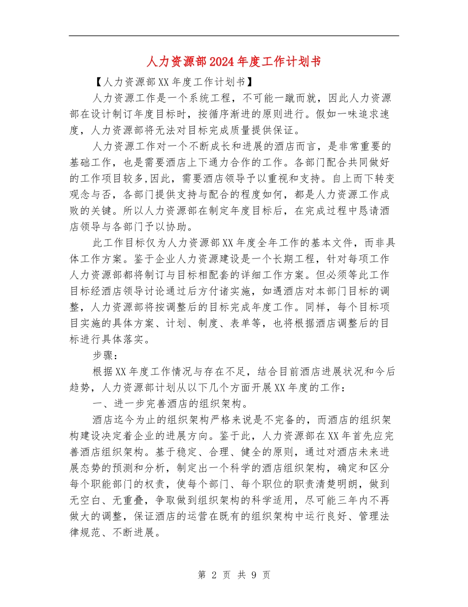 人力资源部2024年度工作计划书_第2页