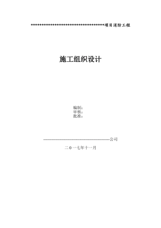 消防施工组织设计(56页)