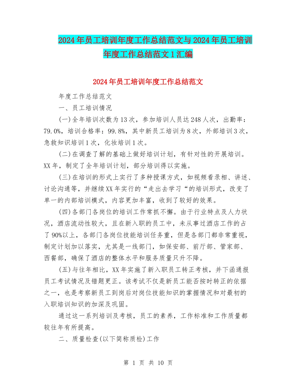 2024年员工培训年度工作总结范文与2024年员工培训年度工作总结范文1汇编_第1页