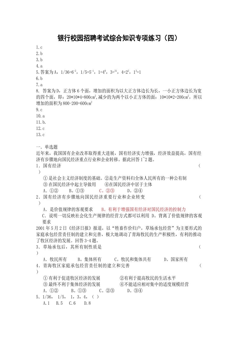 银行校园招聘考试综合知识专项练习(四)_第1页