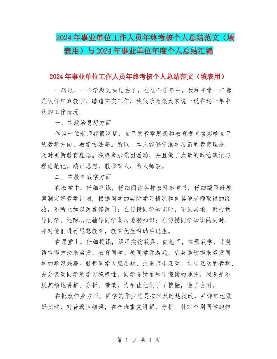 2024年事业单位工作人员年终考核个人总结范文与2024年事业单位年度个人总结汇编_第1页