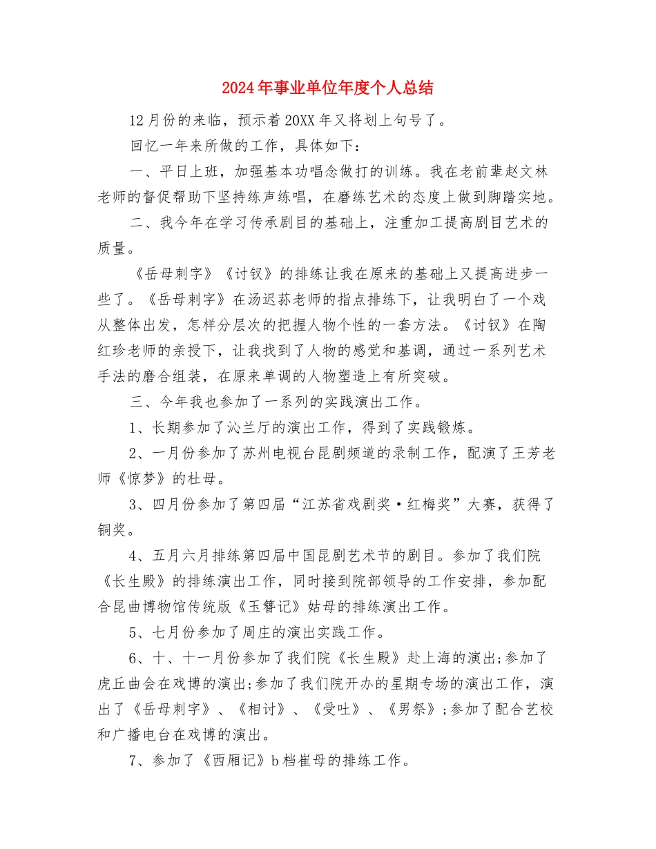 2024年事业单位工作人员年终考核个人总结范文与2024年事业单位年度个人总结汇编_第3页