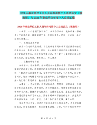 2024年事业单位工作人员年终考核个人总结范文与2024年事业单位年度个人总结汇编