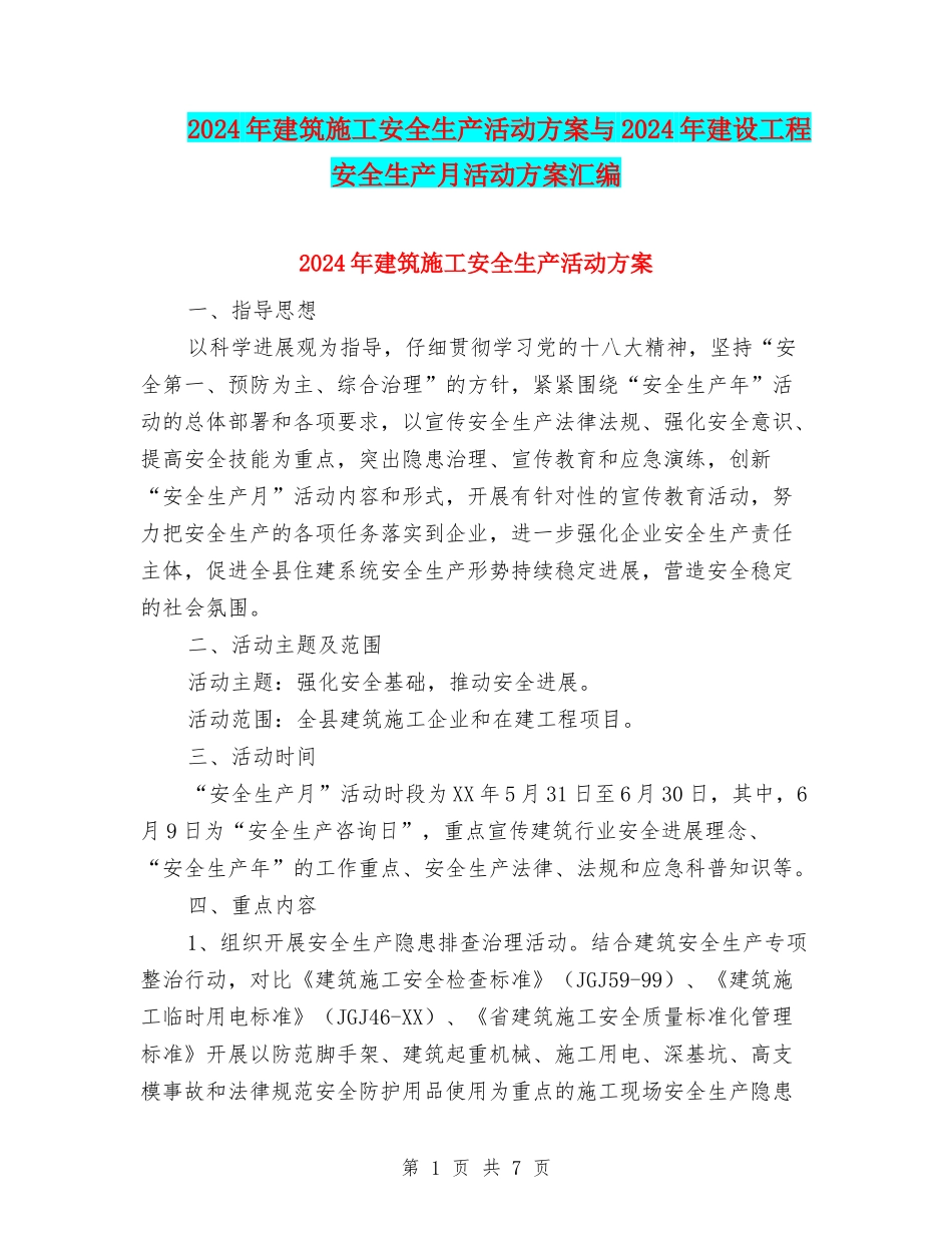 2024年建筑施工安全生产活动方案与2024年建设工程安全生产月活动方案汇编_第1页