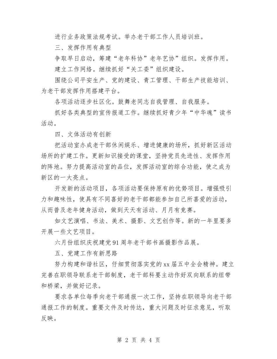 2024年公司老干部科工作安排与2024年公司职员半年总结汇编_第2页