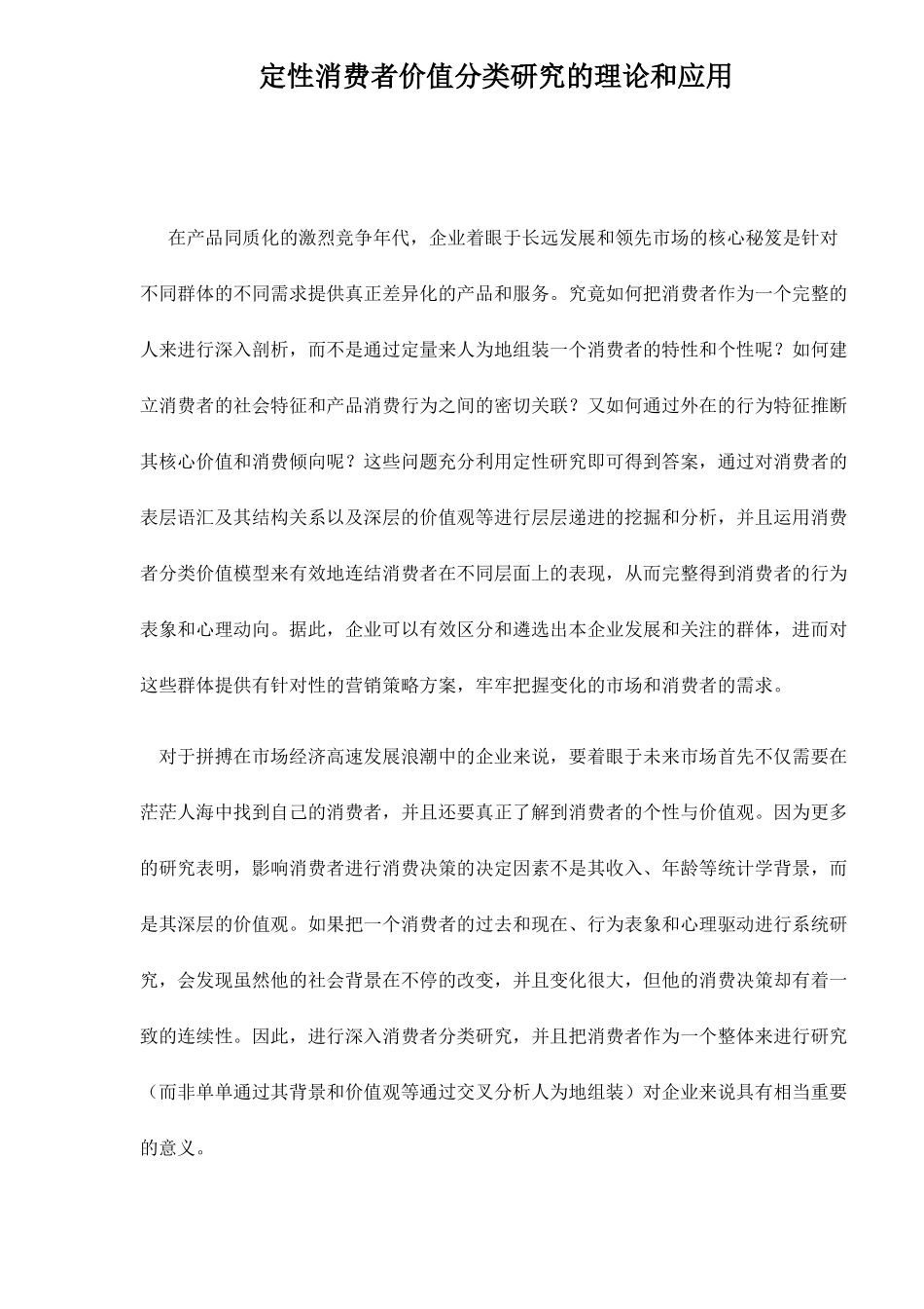定性消费者价值分类调查研究的理论和应用_第1页