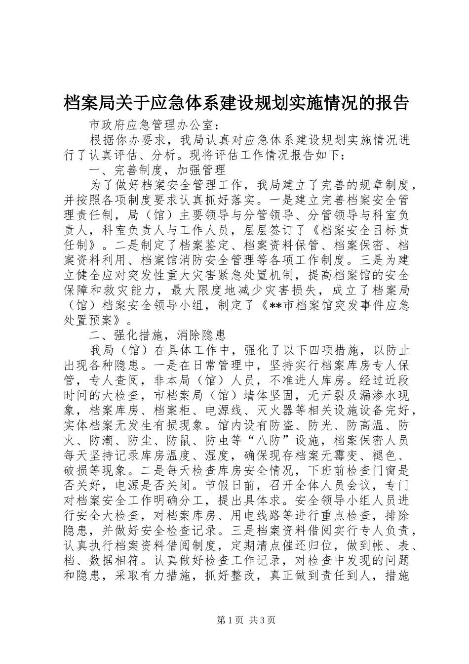 档案局关于应急体系建设规划实施情况的报告_第1页