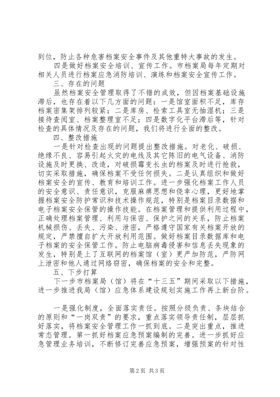 档案局关于应急体系建设规划实施情况的报告_第2页