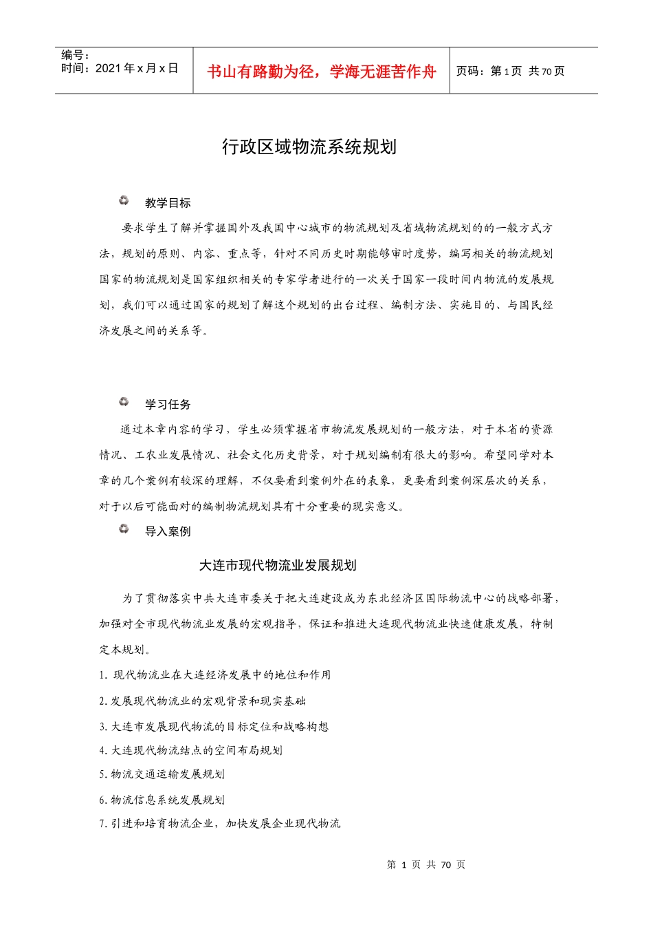 物流管理_行政区域物流规划_第1页