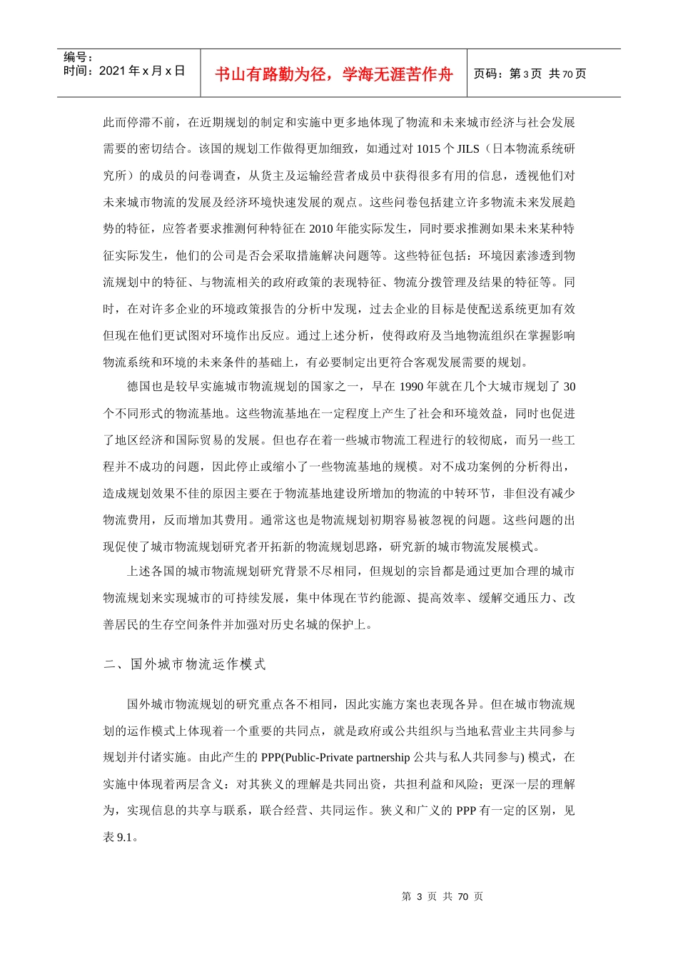 物流管理_行政区域物流规划_第3页