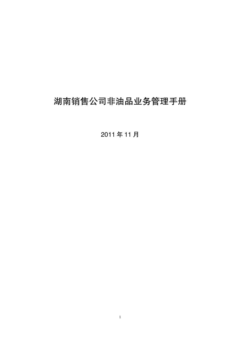 湖南销售公司非油品业务管理手册_第1页