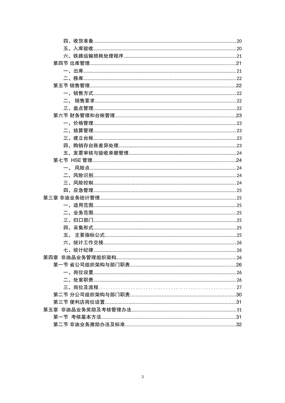 湖南销售公司非油品业务管理手册_第3页