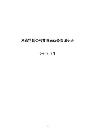 湖南销售公司非油品业务管理手册
