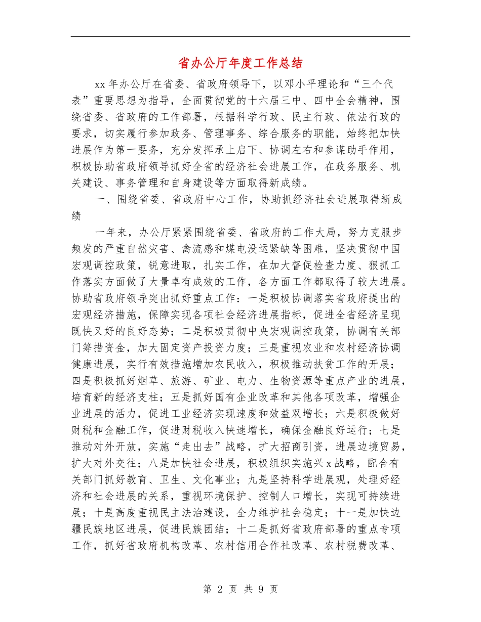 省办公厅年度工作总结_第2页