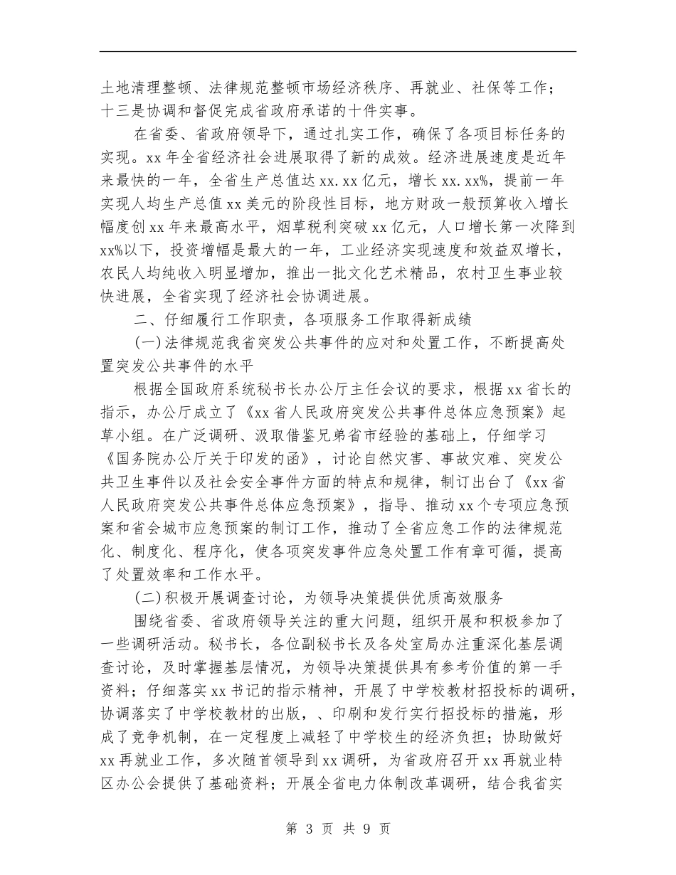 省办公厅年度工作总结_第3页