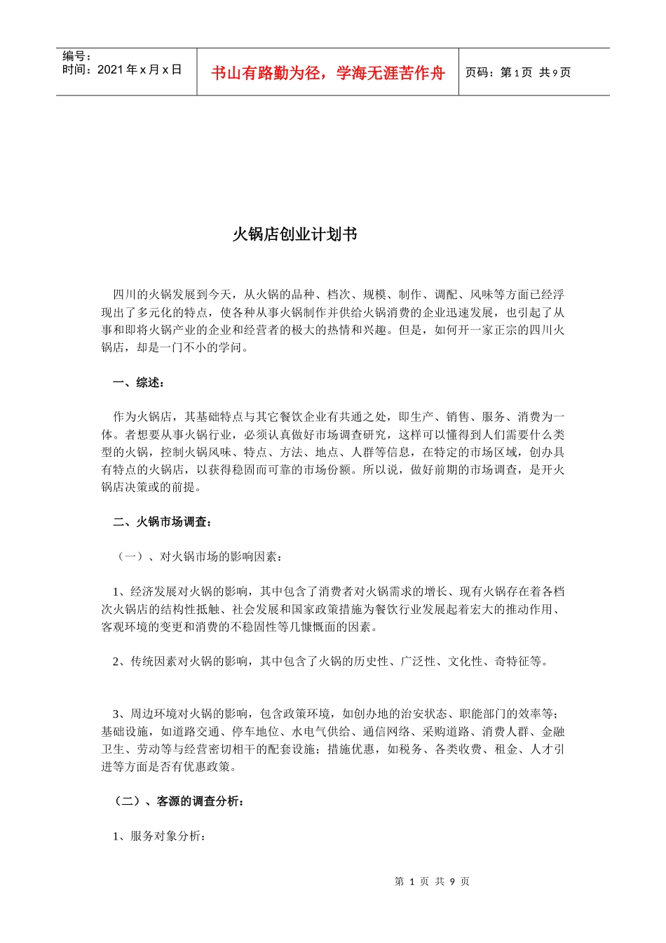 火锅店创业计划书范本_第1页