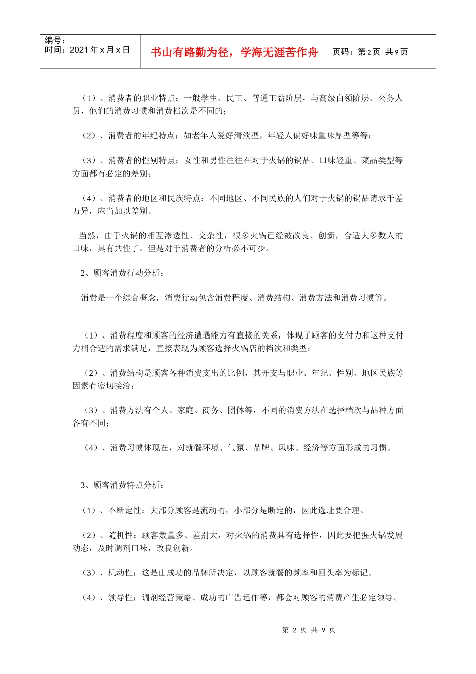 火锅店创业计划书范本_第2页