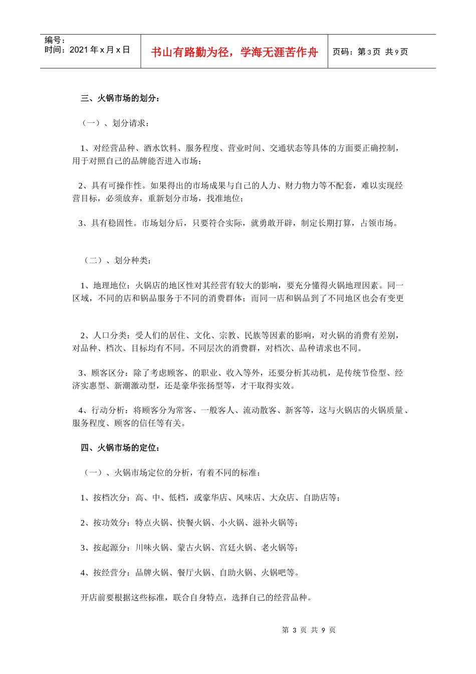 火锅店创业计划书范本_第3页