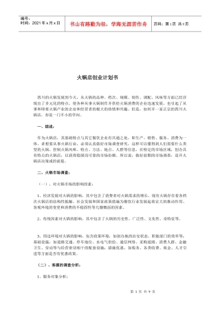火锅店创业计划书范本