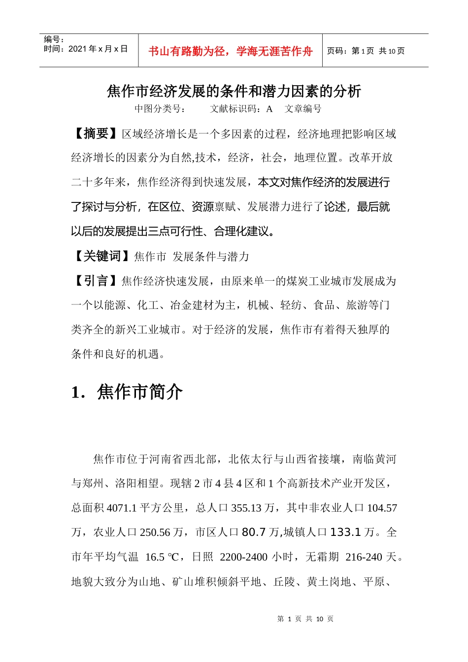 焦作市区域经济发展条件与条件_第1页