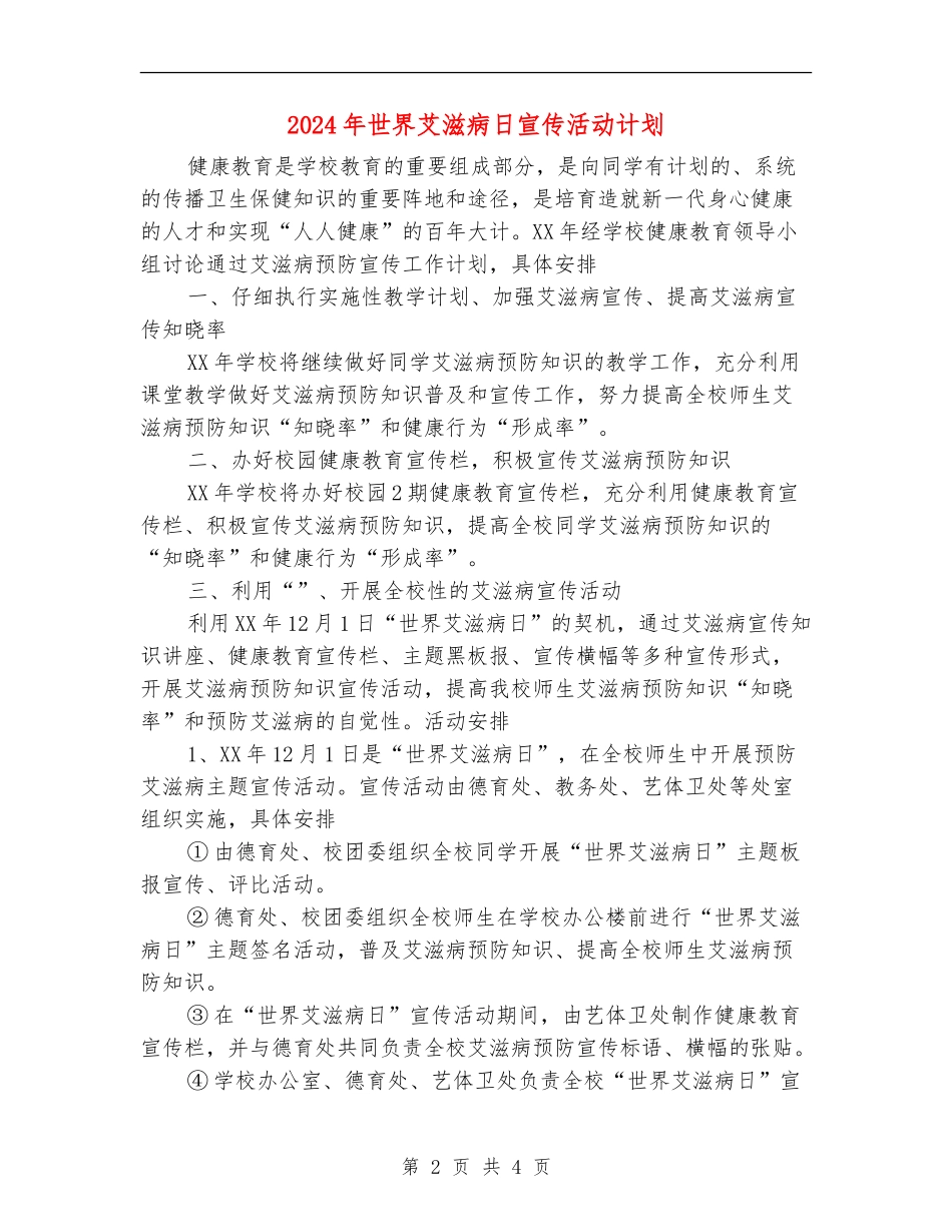 2024年世界艾滋病日宣传活动计划_第2页