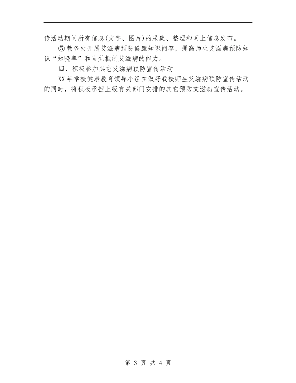 2024年世界艾滋病日宣传活动计划_第3页
