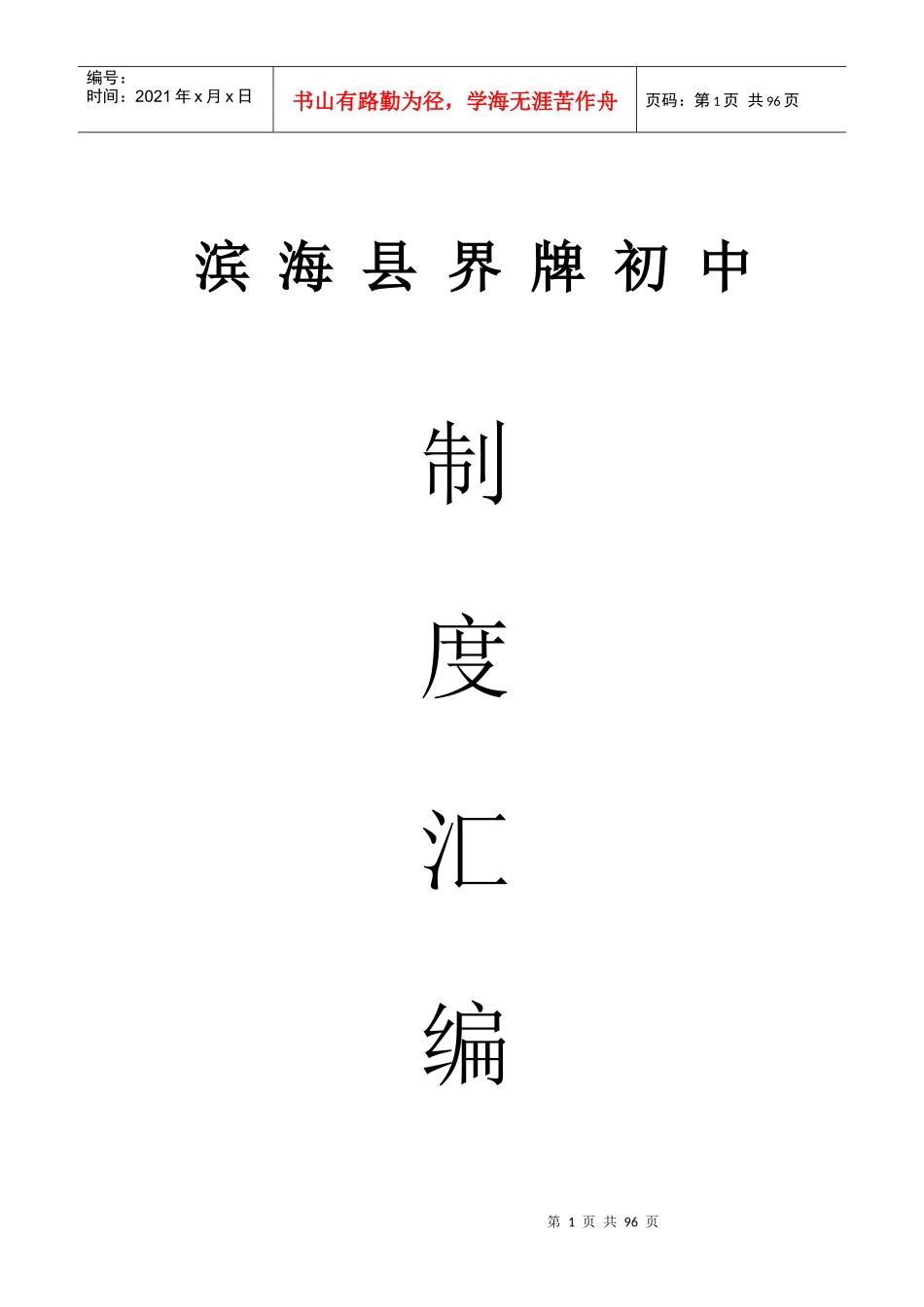 滨海县界牌初中管理制度_第1页