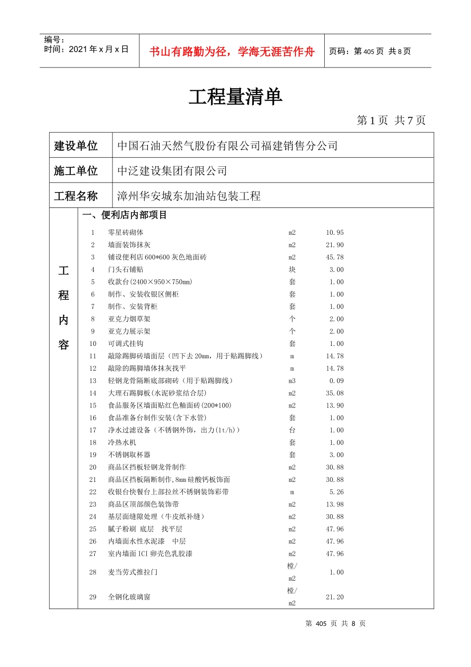 漳州华安城东加油站工程量清单_第1页