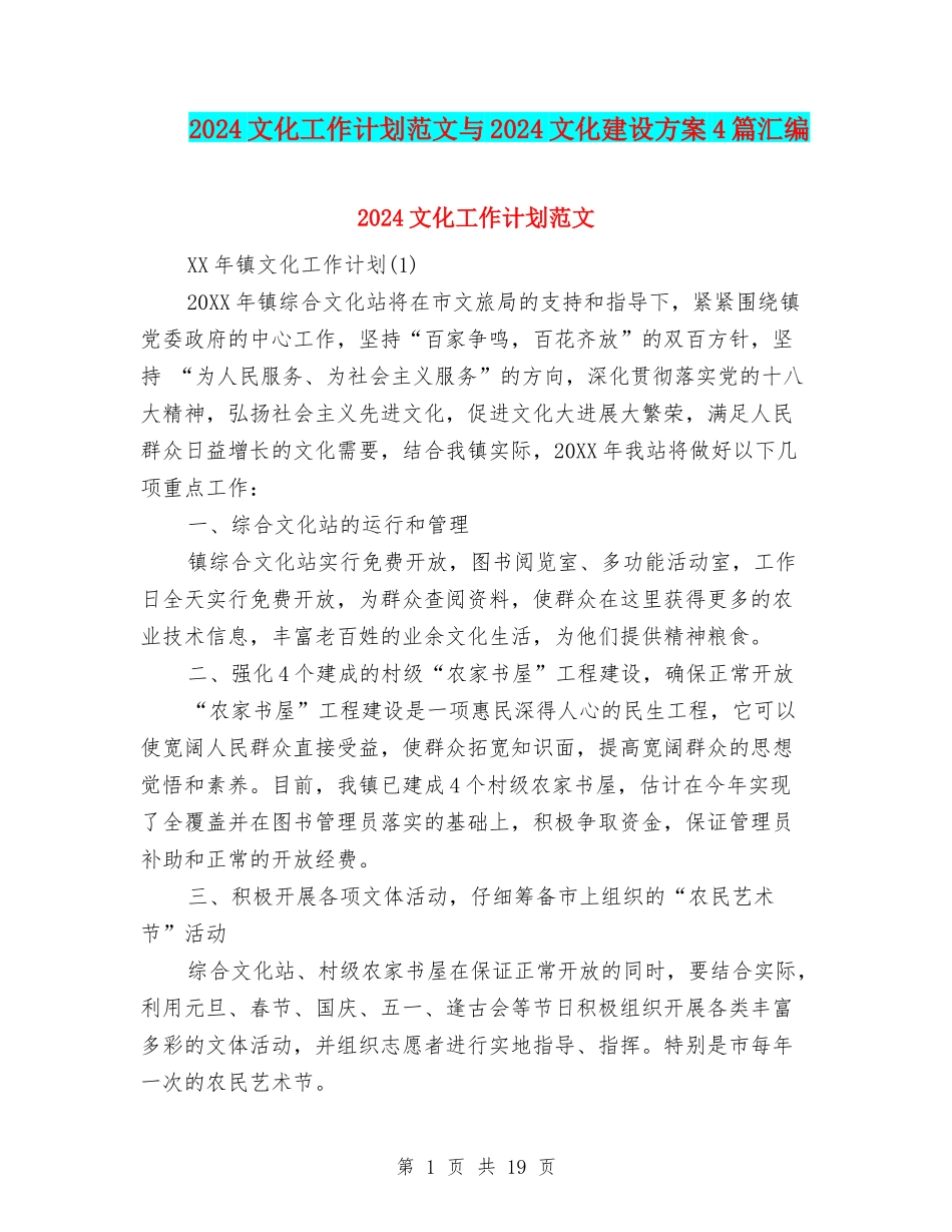 2024文化工作计划范文与2024文化建设方案4篇汇编_第1页