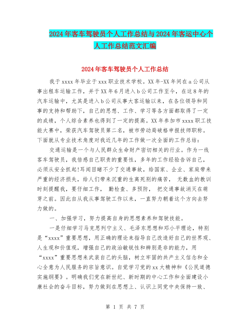 2024年客车驾驶员个人工作总结与2024年客运中心个人工作总结范文汇编_第1页