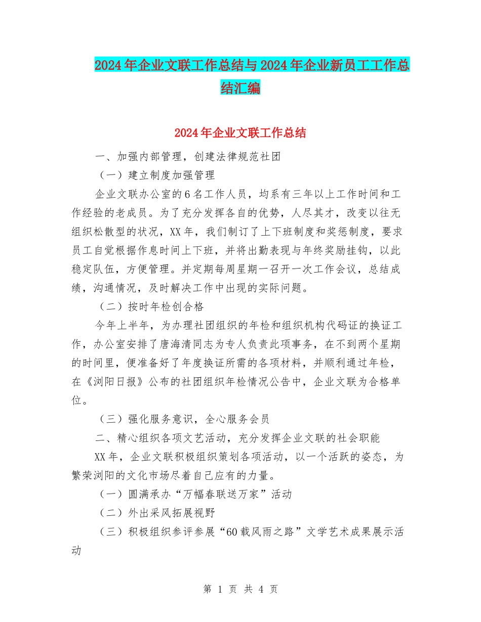 2024年企业文联工作总结与2024年企业新员工工作总结汇编_第1页