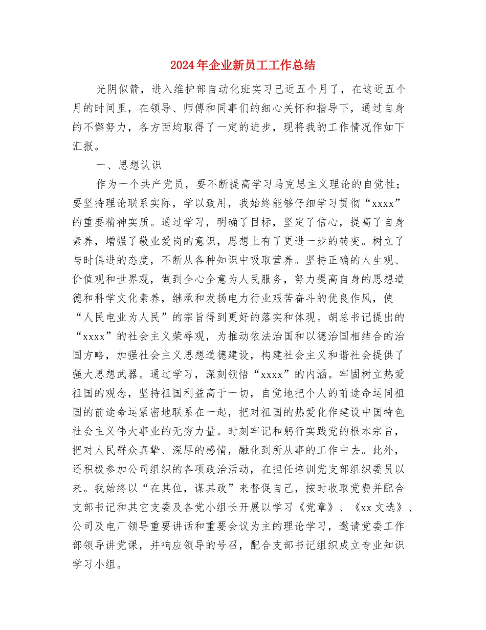 2024年企业文联工作总结与2024年企业新员工工作总结汇编_第3页