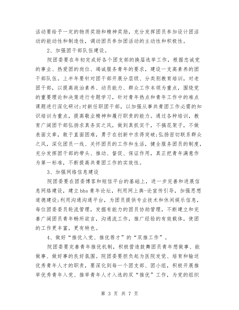 2024年医院团支部工作计划范例与2024年医院女工委工作计划范文汇编_第3页