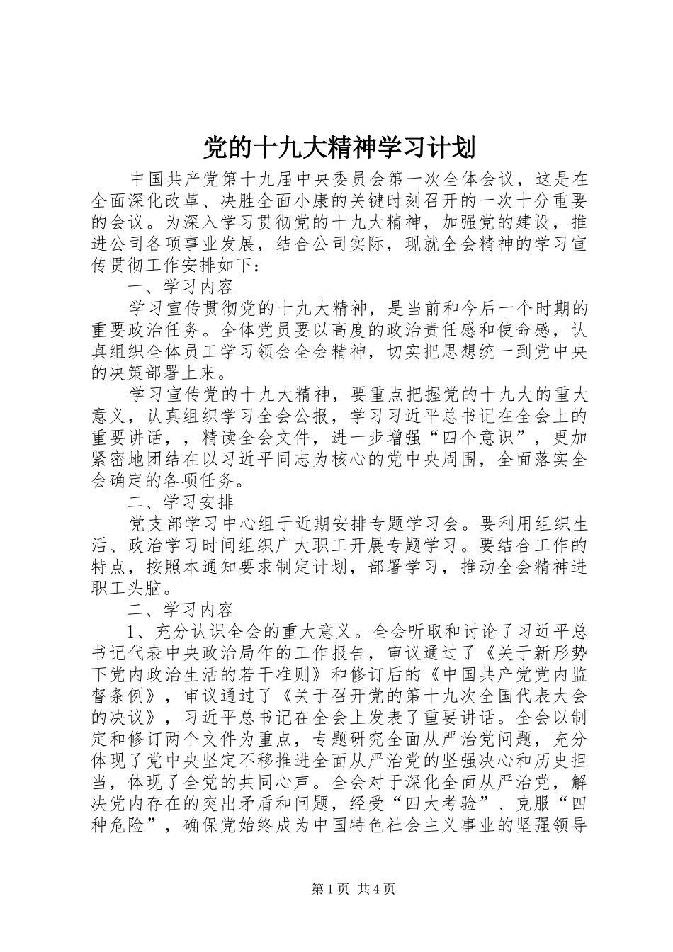 党的十九大精神学习计划_第1页