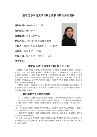 新市区小学语文四年级上册教材培训活动资料
