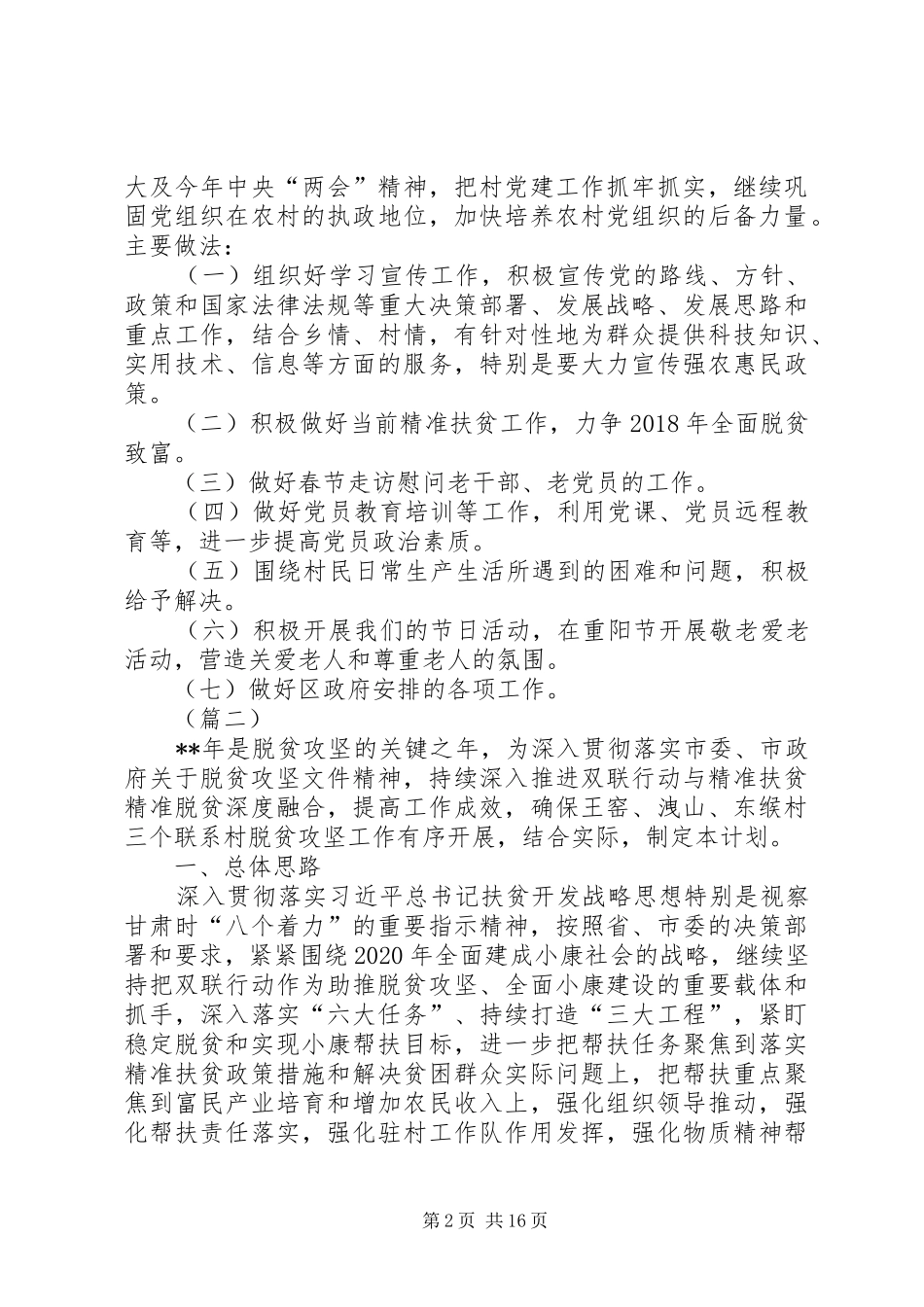 精准扶贫工作计划（六篇）_第2页