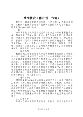 精准扶贫工作计划（六篇）