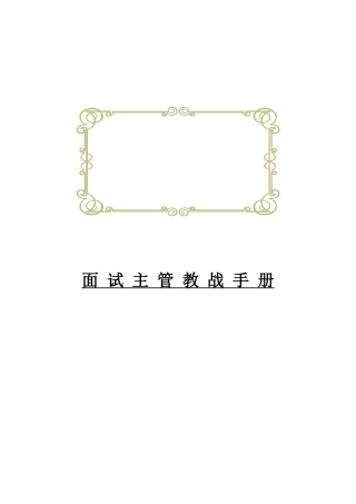 招聘面试万用手册(面试主管)