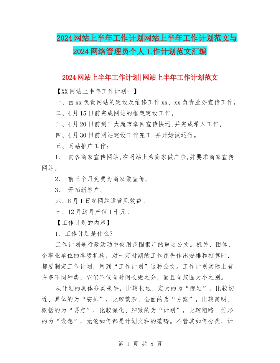2024网站上半年工作计划网站上半年工作计划范文与2024网络管理员个人工作计划范文汇编_第1页