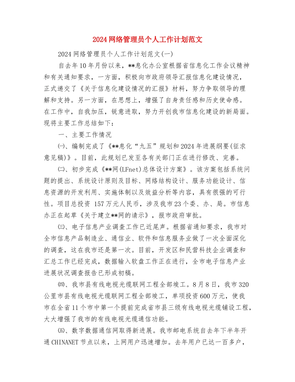 2024网站上半年工作计划网站上半年工作计划范文与2024网络管理员个人工作计划范文汇编_第3页
