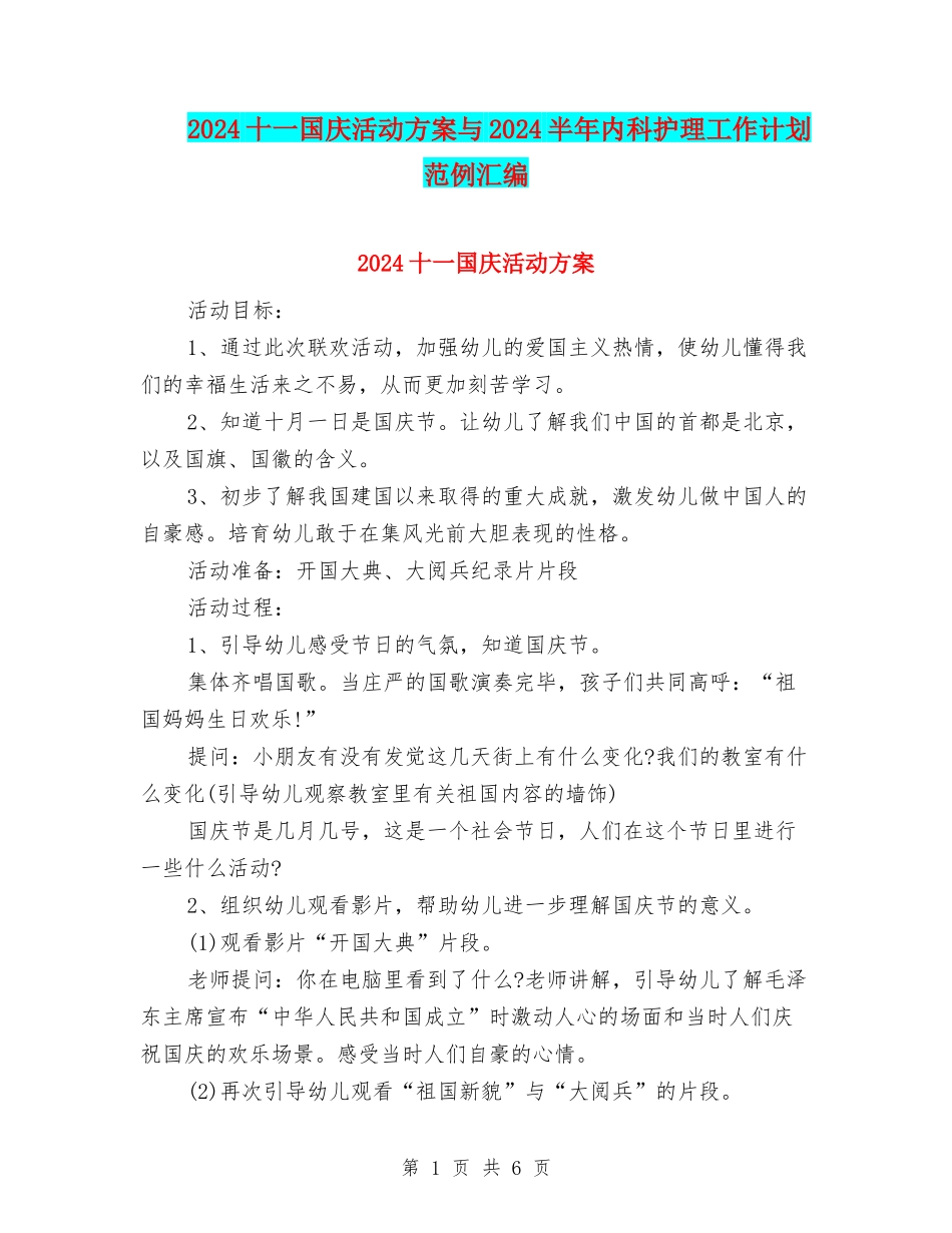 2024十一国庆活动方案与2024半年内科护理工作计划范例汇编_第1页