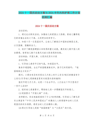 2024十一国庆活动方案与2024半年内科护理工作计划范例汇编