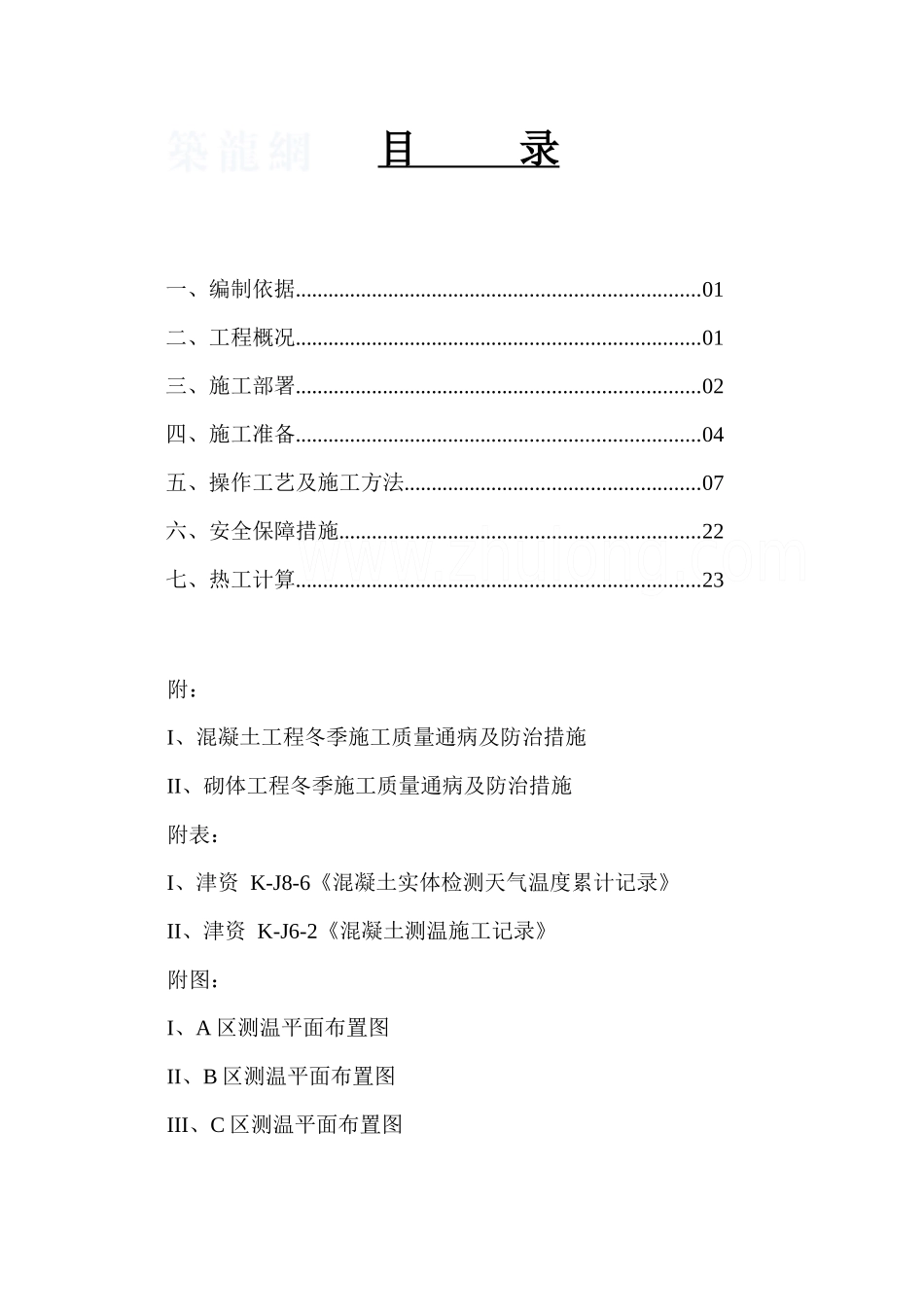 冬期施工方案_secret_第3页