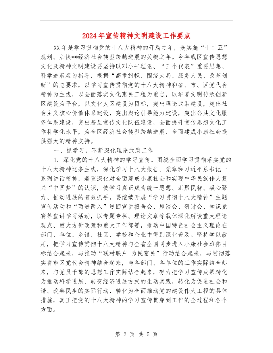 2024年宣传精神文明建设工作要点_第2页