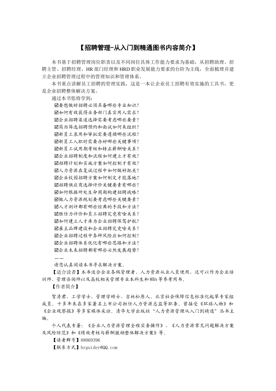 招聘管理从入门到精通素材_第1页