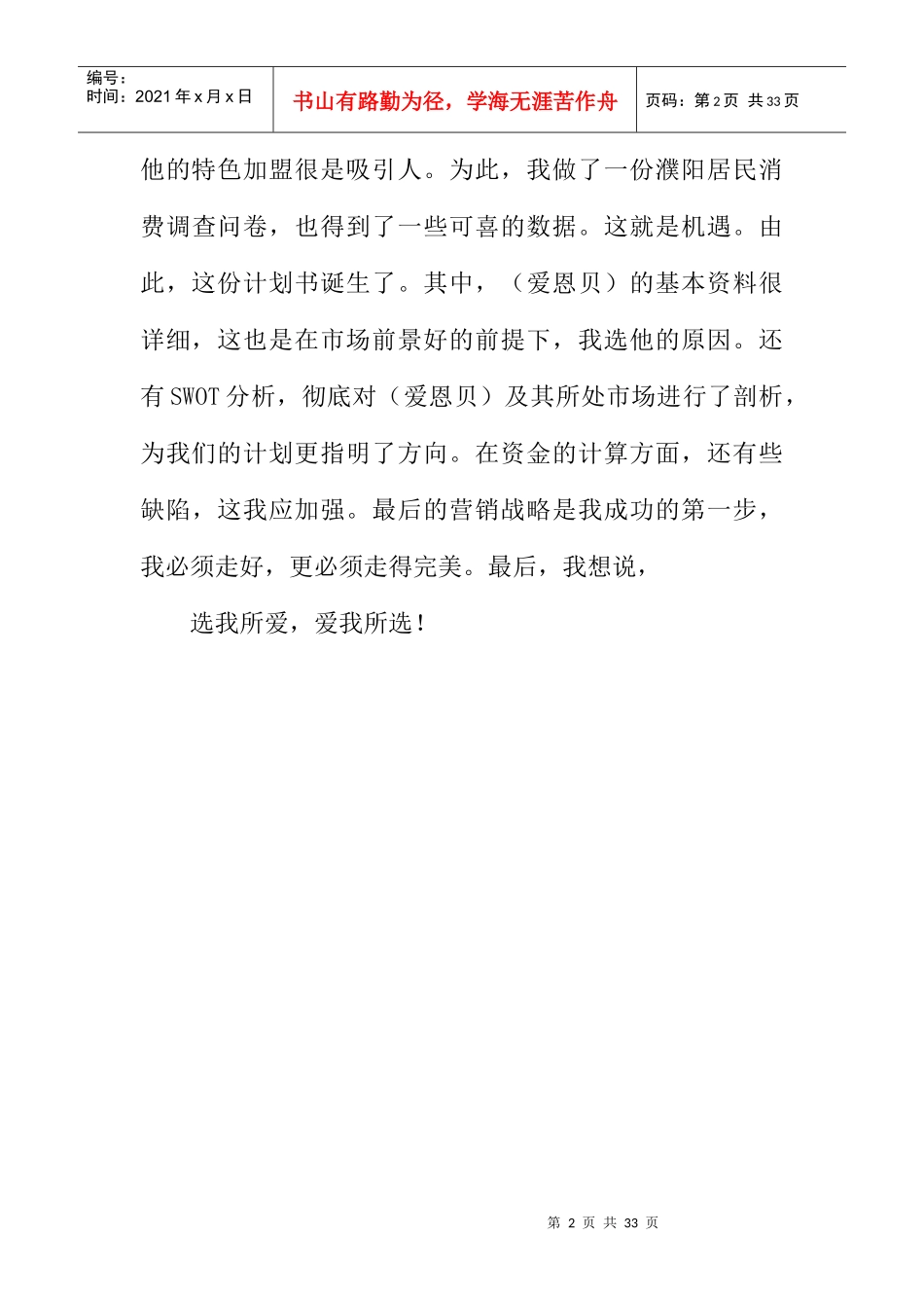 爱恩贝亲情服饰店创业计划书（DOC13页）_第3页
