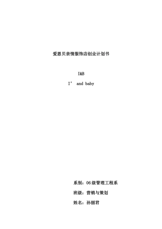 爱恩贝亲情服饰店创业计划书（DOC13页）