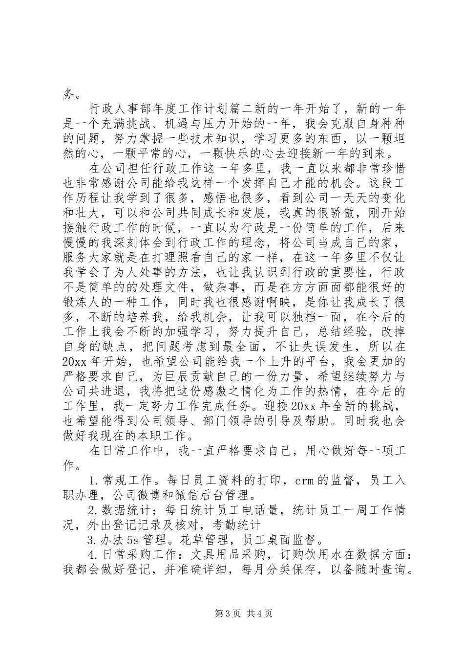 行政人事部年度工作计划目标_第3页