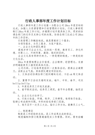 行政人事部年度工作计划目标