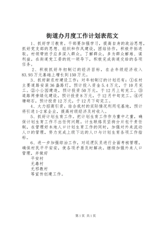 街道办月度工作计划表范文